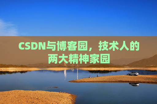 CSDN与博客园，技术人的两大精神家园