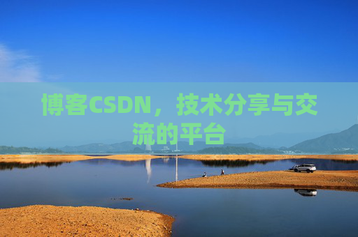 博客CSDN，技术分享与交流的平台
