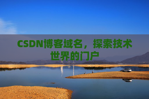CSDN博客域名,探索技术世界的门户
